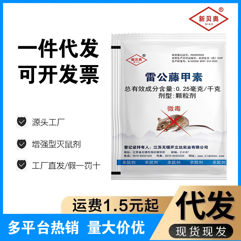老鼠药特效强效正品批发耗子药雷公藤甲素工厂家庭装老鼠药三步倒