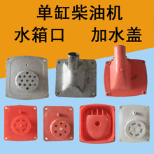 常柴单缸柴油机水浮子水漂五征时风三轮拖拉机柴油机水箱口加水盖