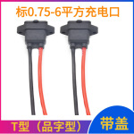 电动车带盖T型充电口品字型插座0.75/1.5 /2.5 / 4 /6平方充电座