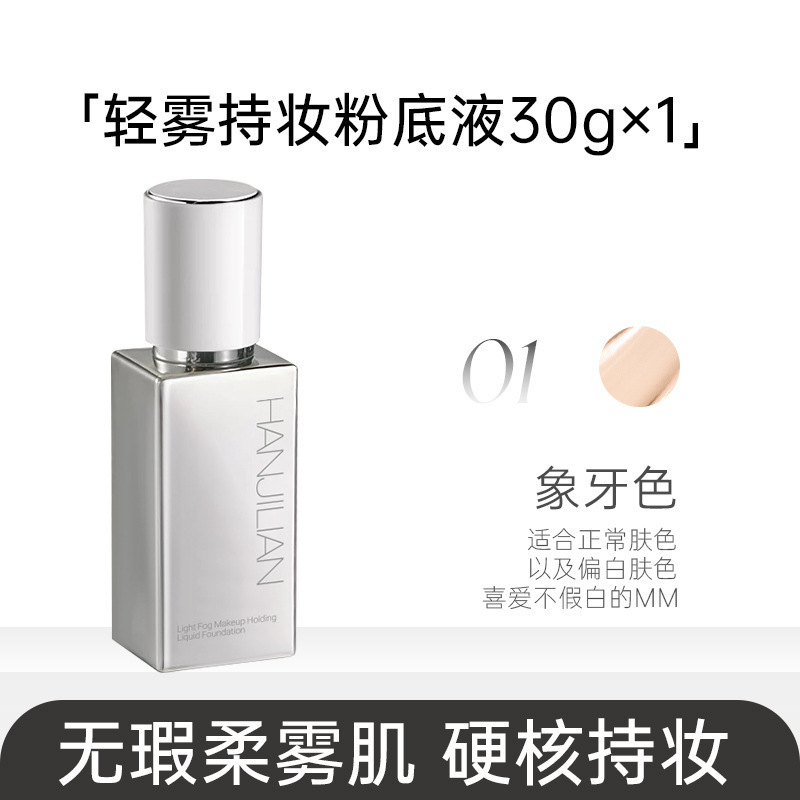 韩姬莲轻雾持妆粉底液清透持久防水奶油肌粉底液不易脱妆遮瑕服帖|undefined