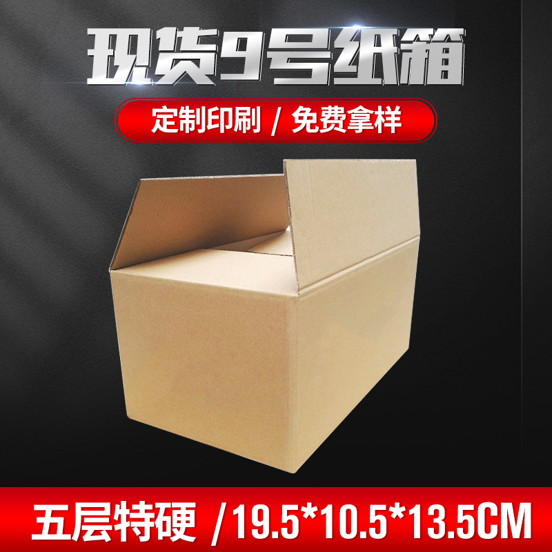 广东厂家供应9号五层AA特硬抗压邮政纸箱 淘宝天猫发货纸盒