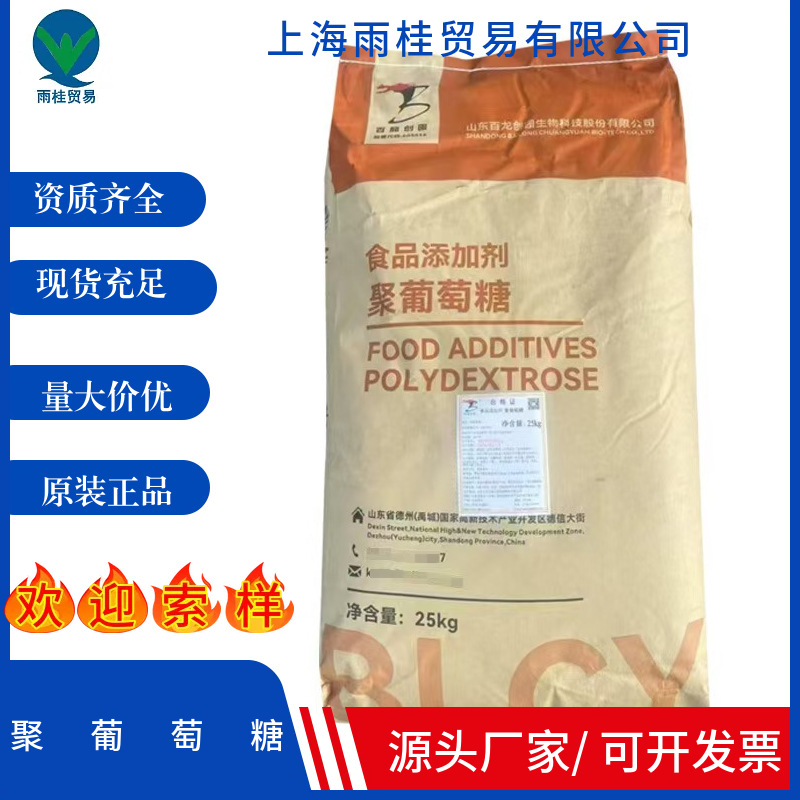 现货批发 山东百龙创园聚葡萄糖 食品级水溶性膳食纤维 聚葡萄糖