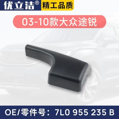Suitable for 03-10 Volkswagen Touareg/Touareg rear wiper rear wiper rocker arm cover cap