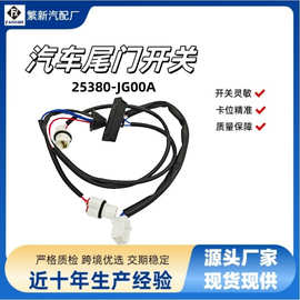 25380-JG00A 尾门开关行李箱开启器释放开关适用 07-14 尼桑奇骏