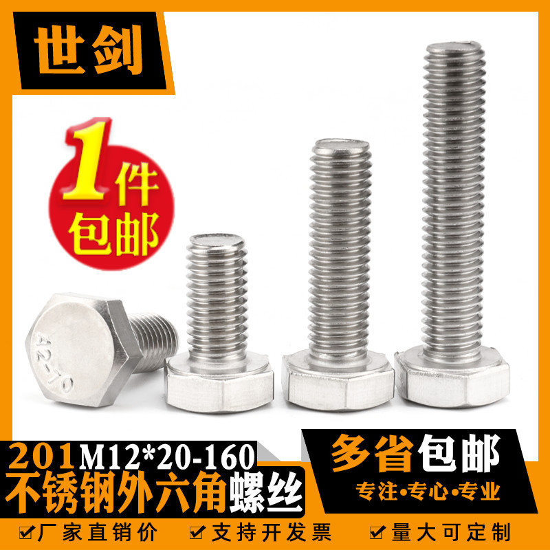 12mm 201不锈钢外六角螺栓/六角头螺丝M12*20-30-40-45-50-60-70