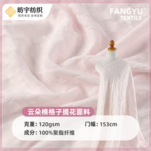 云朵棉山本裤布料 云朵棉格子提花睡衣布料 天丝棉感家居服面料