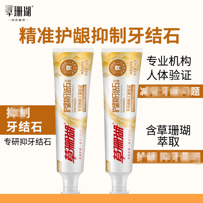 草珊瑚中草药牙膏护龈牙膏除牙垢牙结石除臭清心牙膏150g