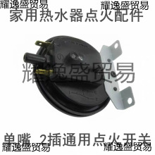 点火启动通用风压开关适用于林内樱雪燃气热水器垒德株