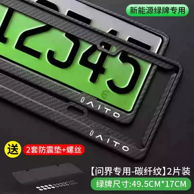 Huawei Wenjie License Plate Frame License plate holder/license plate holder - ask-the-boundary-mark-carbon-fiber-pattern-green-brand-only