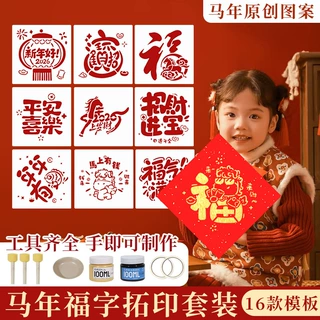 福字拓印材料包2026马年套装手工新年画非遗小学生版模具模版批发