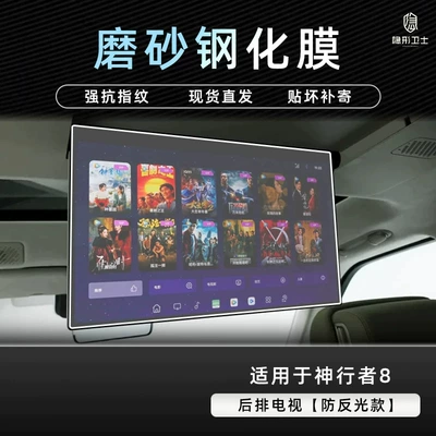 Car interior film is a tempered glass screen protector for - shenxingzhe-8anti-reflective-tv9k-fine-matte-anti-fingerprint-tempered-film