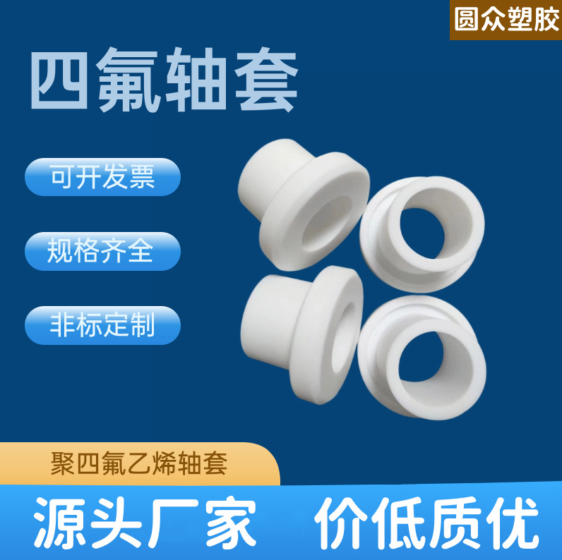机械聚四氟乙烯轴套ptfe套筒四氟轴套耐高温铁氟龙衬套四氟垫片