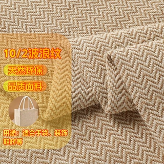 10/2波浪纹布箱包鞋材抱枕布靠垫沙发手提袋波浪人字纹布料黄麻
