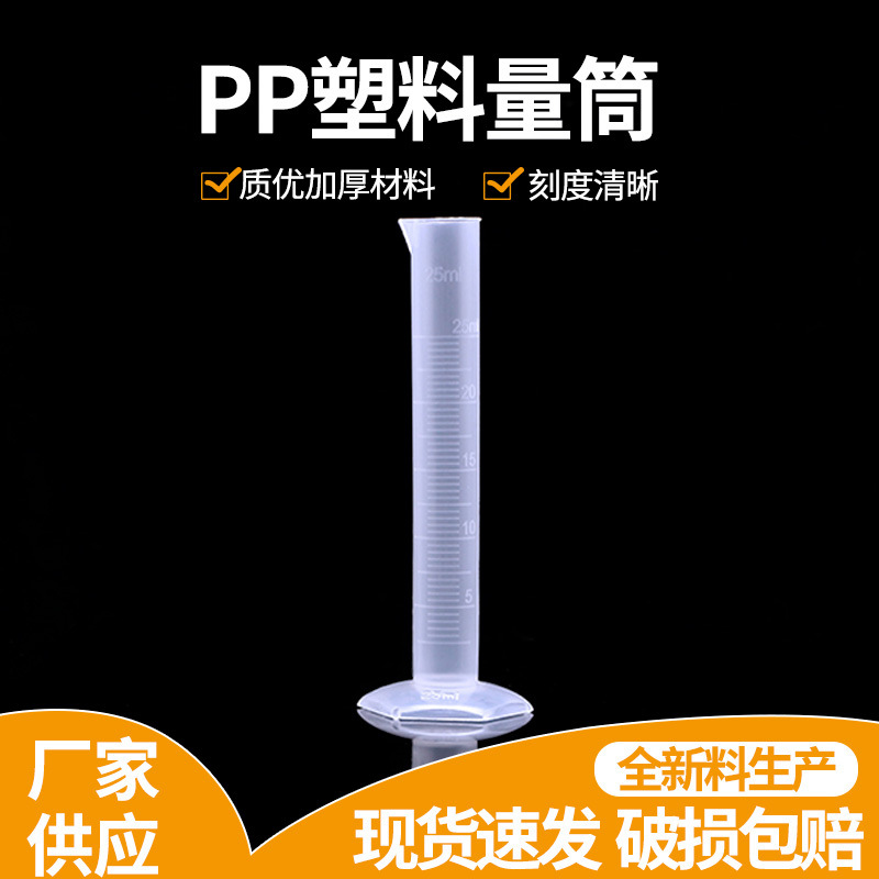25ML塑料透明量筒，pp量筒