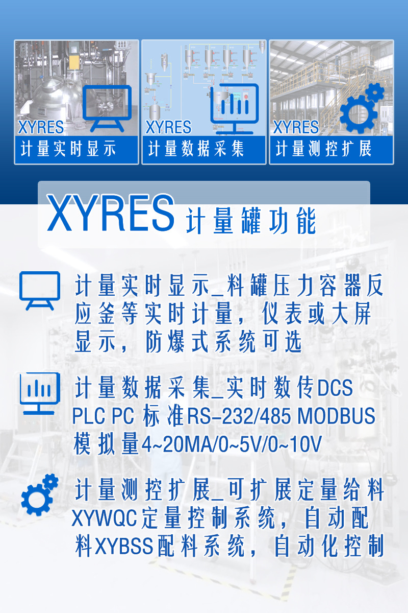 XYRES电子称重式计量罐系统 功能