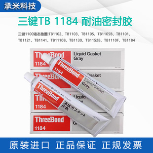 ���ITB1184�ܷ��z�ձ�ThreeBond1184Һ�B�|Ȧ������ˮ��ɫ�ܷ℩