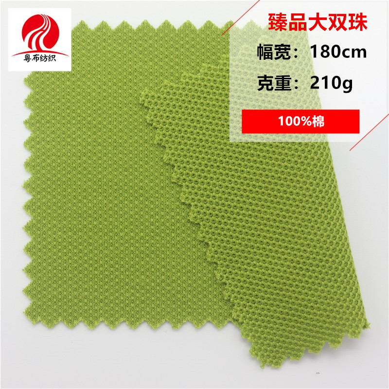 全棉大双珠高端男装POLO衫珠地布丝光双珠地布料大网眼双珠地面料