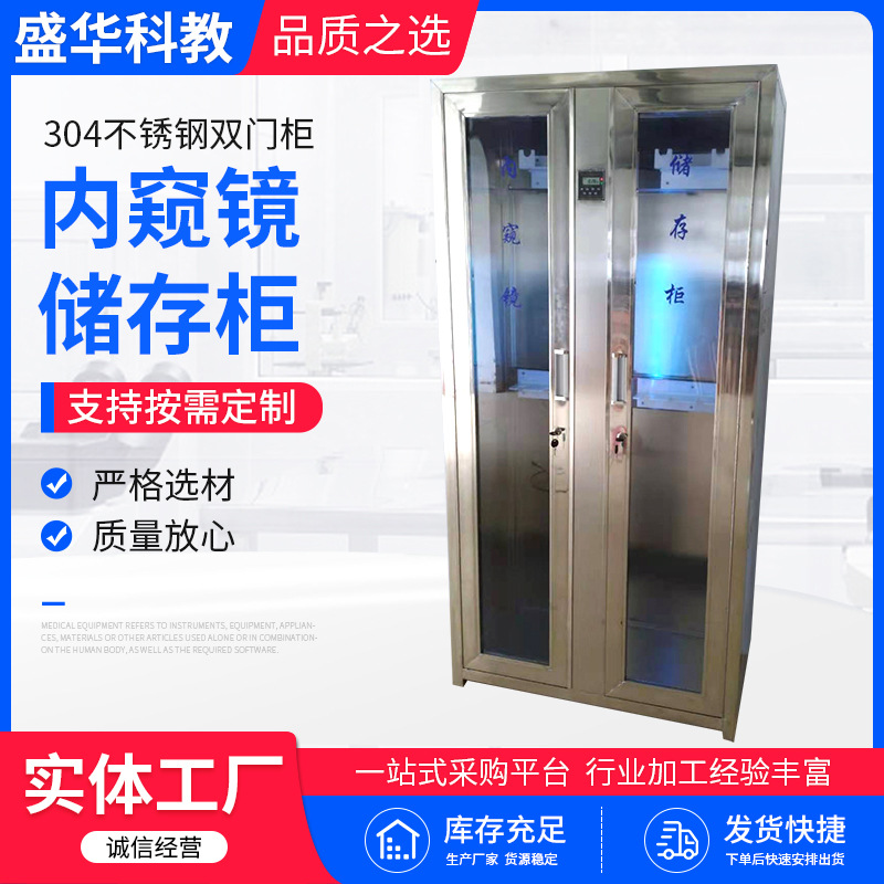 304不锈钢内窥镜储存柜 肠胃镜储存柜 单门双门内窥镜储镜柜医用