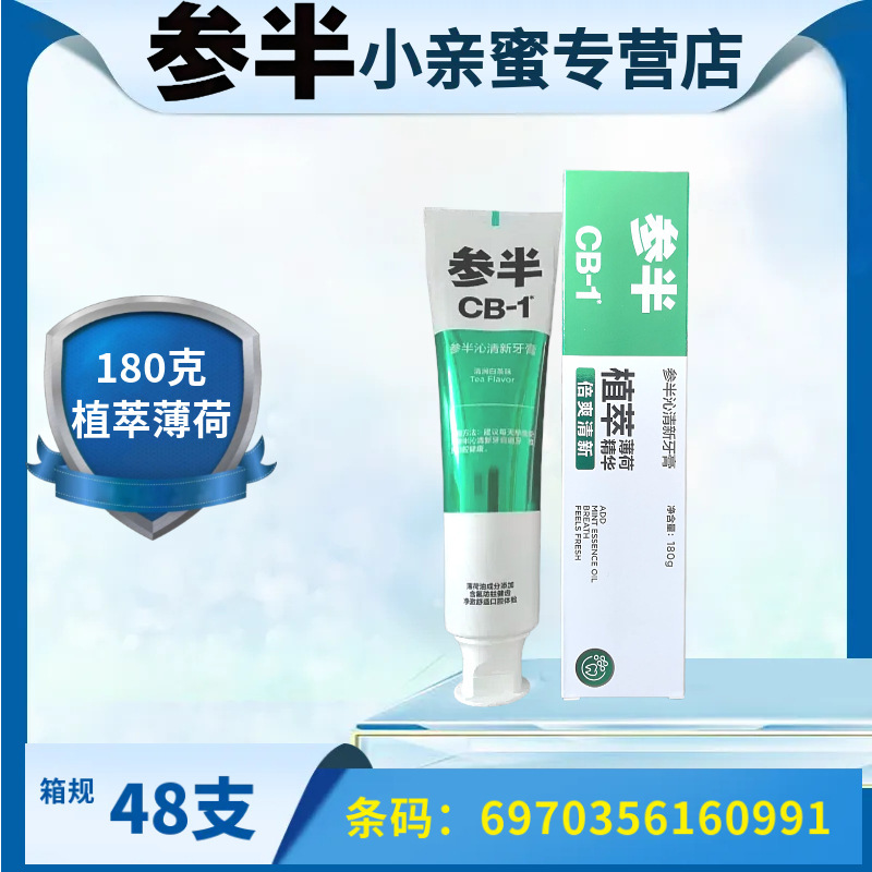 参半牙膏cb1去渍亮白清新口气口臭清凉益生菌薄荷味白茶栀子正品|undefined