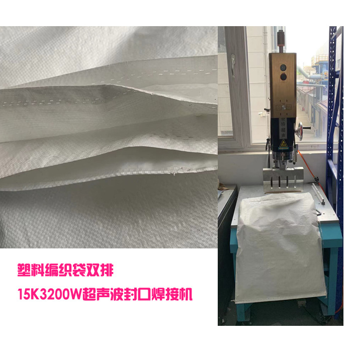 塑料编织口袋和薄膜八层15K3200W落地式超声波封口封边模具焊接机