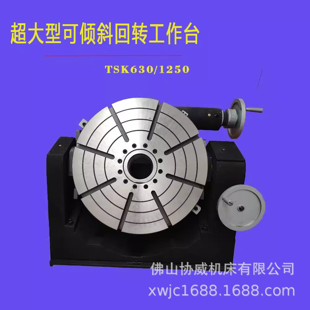 TSK1250可倾斜角度分度盘,铣床万能旋转分度盘,手摇万向工作台