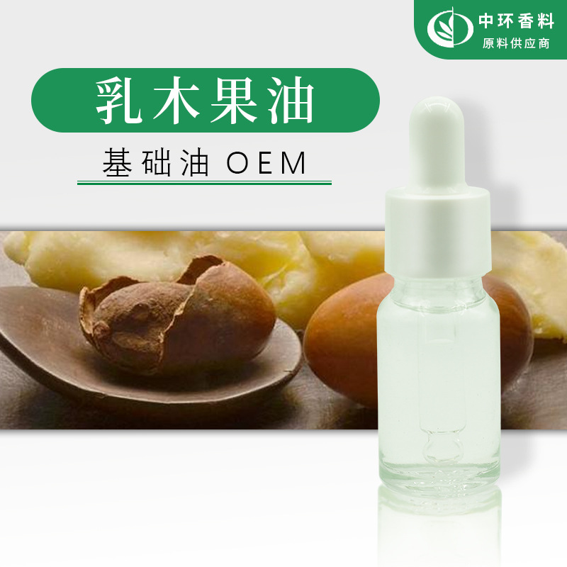 厂家供应基础油乳木果油化妆品原料Shea Butter oil 样品试用现货