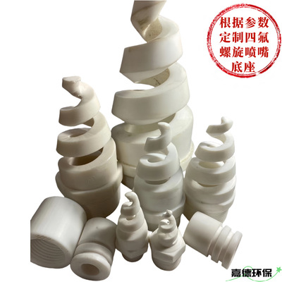 [定制PTFE四氟螺旋喷头聚四氟乙烯4F实心锥喷嘴铁氟龙空心锥喷淋头]