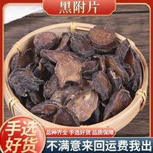 四川江油炮附片中药材炮附子制附片黑附片黑顺片青盐炮附刷牙粉