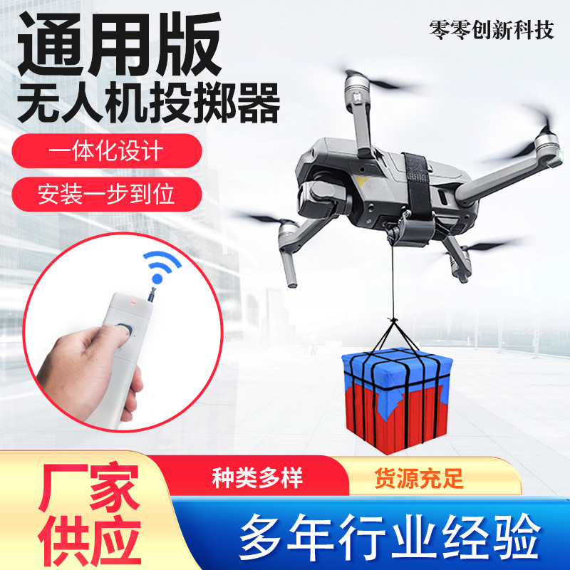 适用于多类型无人机投掷器远程控制反应敏捷大容量电池续航