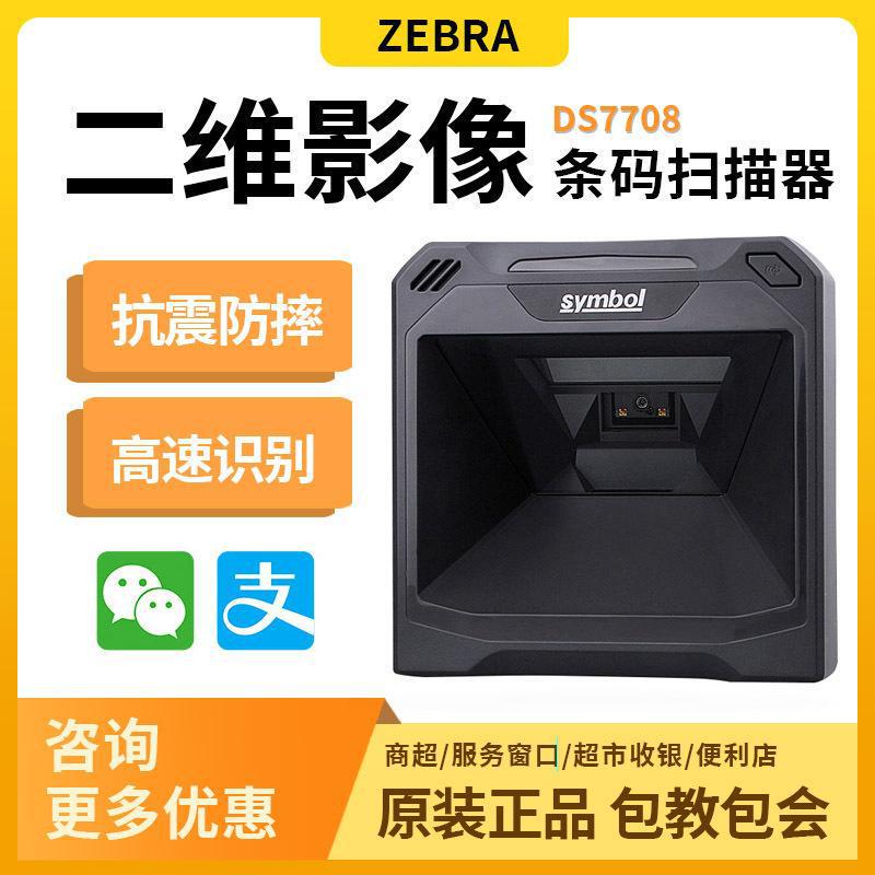Zebra SymbolDS9208/DS9308/7708 two-dimensional code payment scanning platform supermarket cash register scanning gun