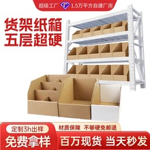 货架纸箱闪电仓超市分类外卖分拣斜口纸盒五层特硬仓库货架纸箱