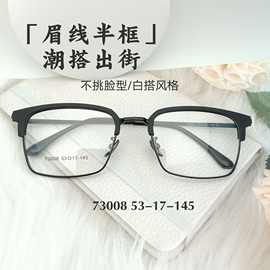 2025新款商务全框眉毛架超轻合金眼镜框痞帅潮流半框眼镜73008