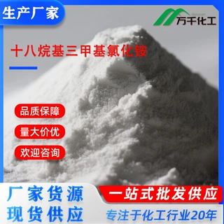 十八烷基三甲基氯化铵Trimethylstearylammonium Chloride 厂家现
