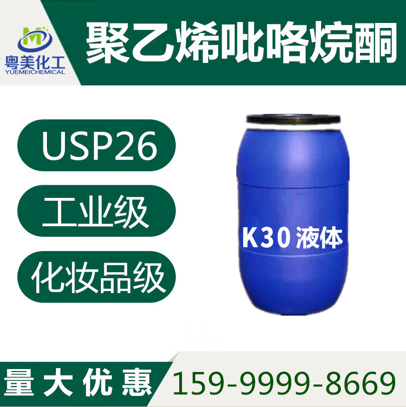 PVP-K30液体35% 40%水溶液 聚乙烯吡咯烷酮K30液 聚维酮K30可定制