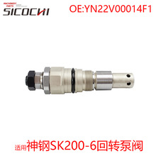适用神钢SK200-6回转泵阀主溢流阀安全阀压力调节阀YN22V00014F1