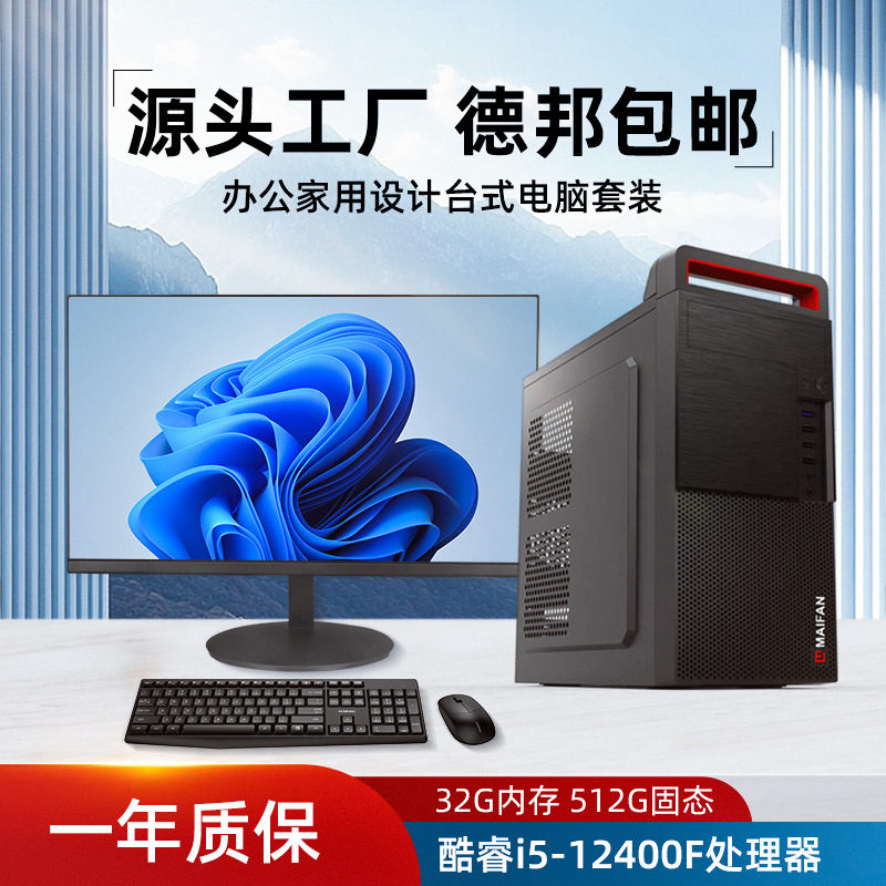 迈凡品牌全套批发定制台式家用办公游戏台式机箱商用组装主机电脑