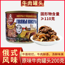牛肉俄罗斯风味罐头牛筋老式红烧大块醇香下饭米面铁罐肉即食方便