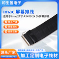 imac 27寸 A1419 2k&5k屏幕排线厂家供应视频数据线