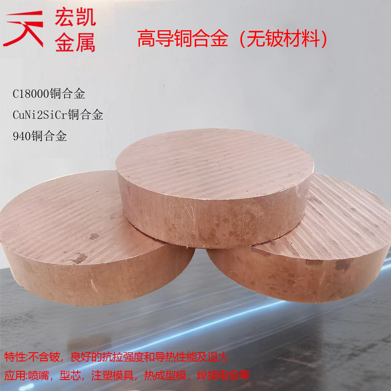 CuNi2SiCr铜合金 高导铜合金（无铍材料）