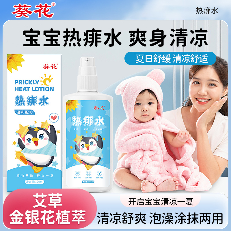 葵花热痱水 夏季家用宝宝防护咬身露 清凉舒爽无油腻感止痒痱子水