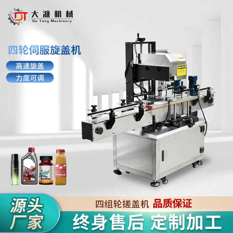 定制全自动伺服旋盖机化妆品塑料瓶玻璃瓶拧紧器化妆品四轮搓盖机