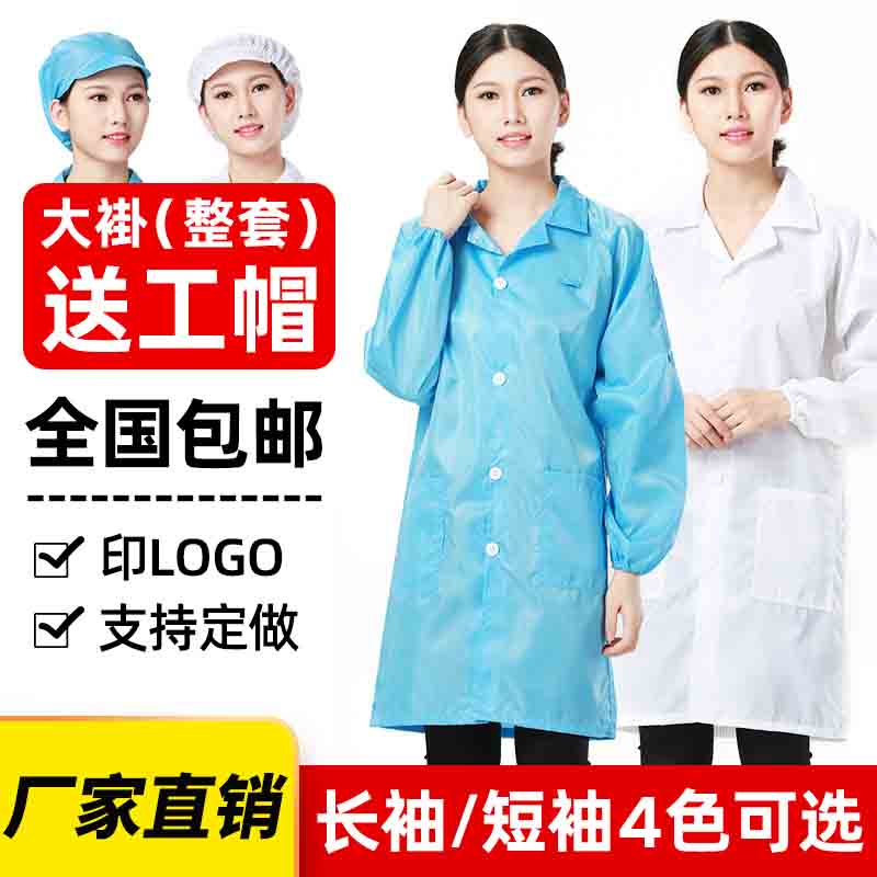 无尘服大褂防静电防尘白色蓝色长款工衣工服工作电子厂服男女
