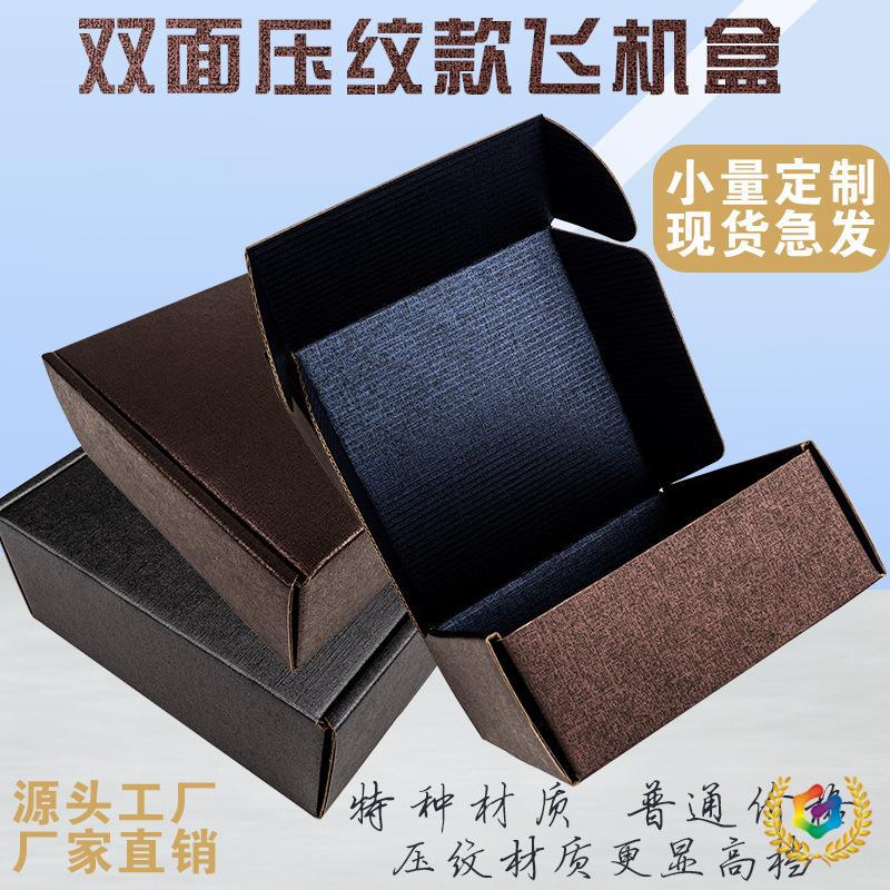 ✅飞机盒黑色双面压纹特种纸特硬快递包装盒文胸内衣服装打包纸盒
