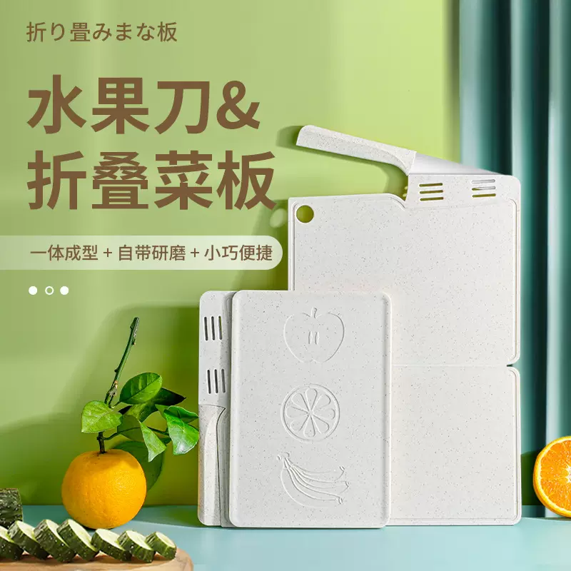 麦秆菜板套装家用水果刀具户外便携收纳折叠砧板厨房多功能切菜板