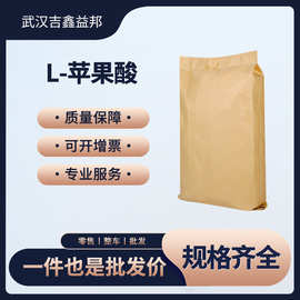 L-苹果酸 97-67-6 袋装白色粉末 含量99%  量大价优 支持拿样