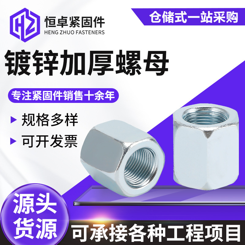 镀锌螺母4.8级碳钢加厚外六角螺母标准螺母锁紧螺丝螺帽加高螺母