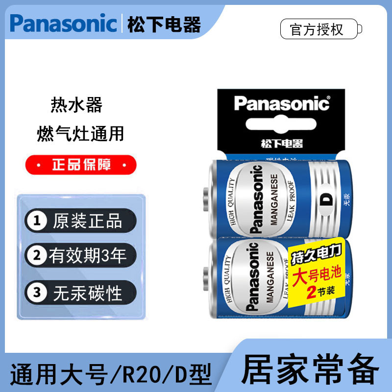 Panasonic No. 1 battery R20 carbon large gas stove special water heater D-type flashlight gas stove dry battery