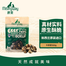 Meatyway爵宴狗零食磨牙肉干宠物训练奖励 原产新西兰进口牛草胃1