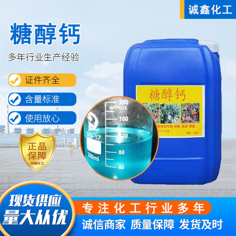 现货糖醇钙 中量微量元素瓜果蔬菜用螯合钙水溶肥料 糖醇钙