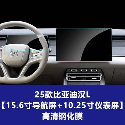 Interior Protective Film Wholesale, Car interior film - 25-han-l-156inch-navigation-screen-1025inch-instrument-screen-high-definition-tempered-film
